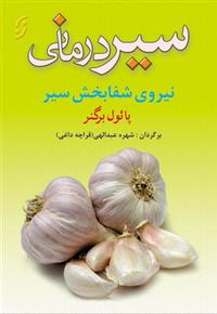 کتاب سیر درمانی