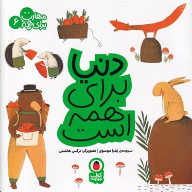 کتاب دنیا برای همه است