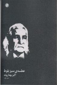 کتاب عطسه ی سبز بلوط