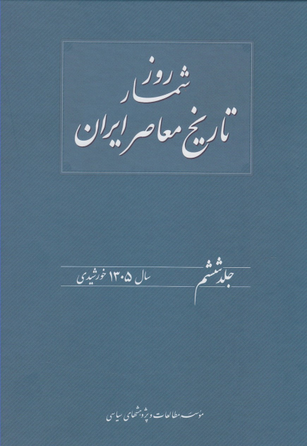 کتاب روزشمار تاریخ معاصر ایران (6)