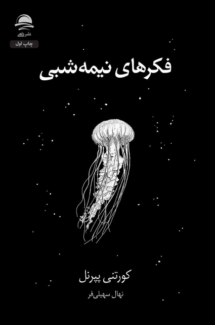 کتاب فکرهای نیمه‌‌شبی