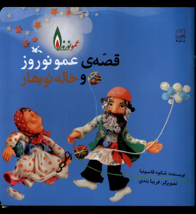 کتاب قصه عمو نوروز و خاله نوبهار