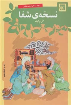 کتاب نسخه ی شفا : گل و گیاه