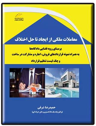 کتاب معاملات ملکی از ایجاد تا حل اختلاف