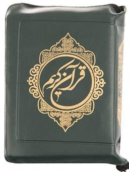 کتاب قرآن کریم