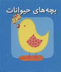 کتاب بچه های حیوانات
