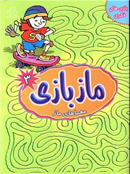 کتاب ماز بازی 3