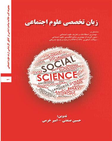 کتاب زبان تخصصی علوم اجتماعی;