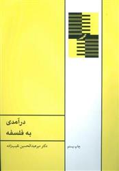 کتاب درآمدی به فلسفه