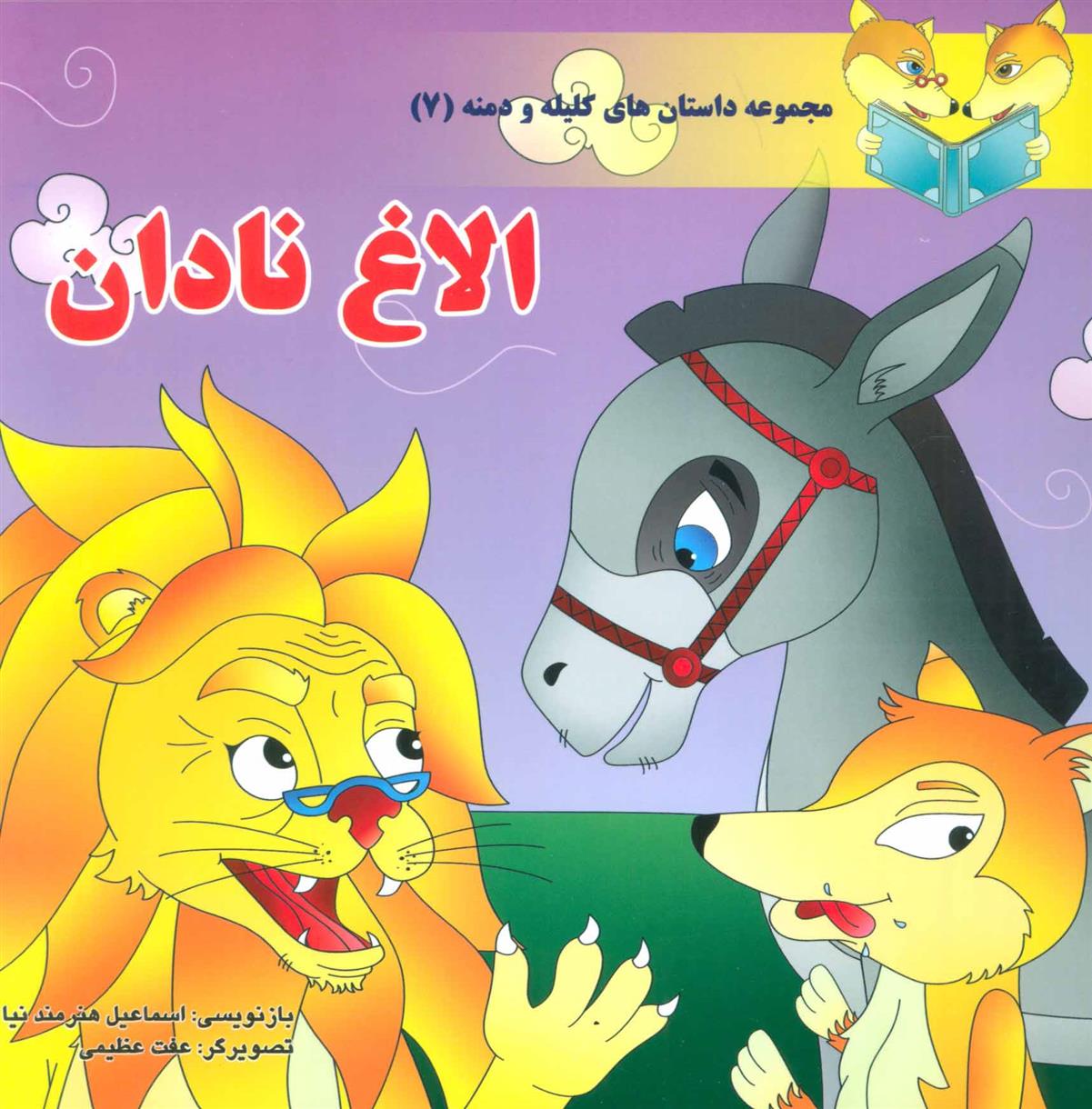 کتاب الاغ نادان