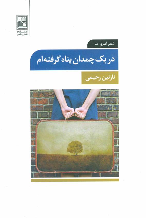 کتاب در یک چمدان پناه گرفته ام;