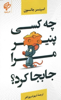 کتاب چه کسی پنیر مرا جابجا کرد