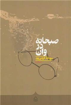 کتاب صبحانه در وان