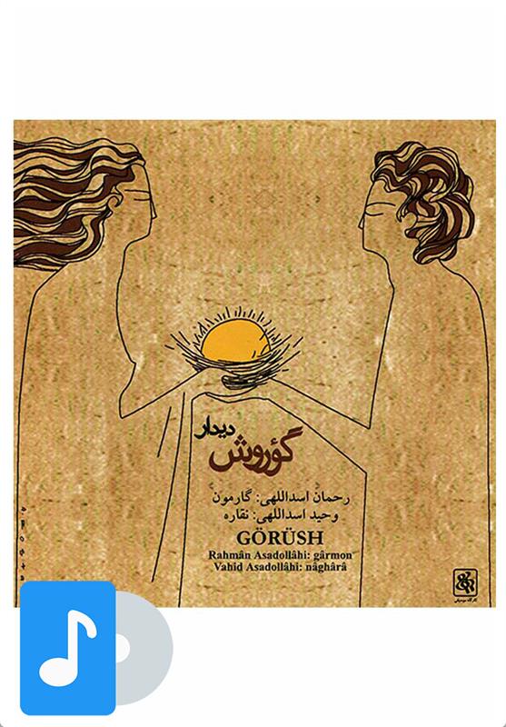 آلبوم موسیقی گوروش (دیدار)
