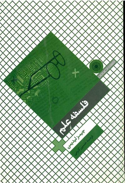 کتاب فلسفه علم