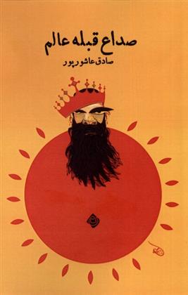 کتاب صداع قبله عالم
