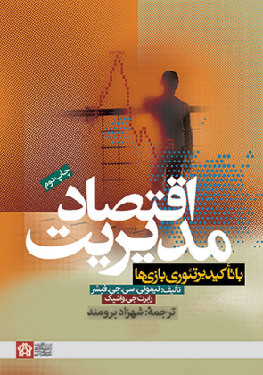 کتاب اقتصاد مدیریت با تاکید بر تئوری نظریه بازی‌ها