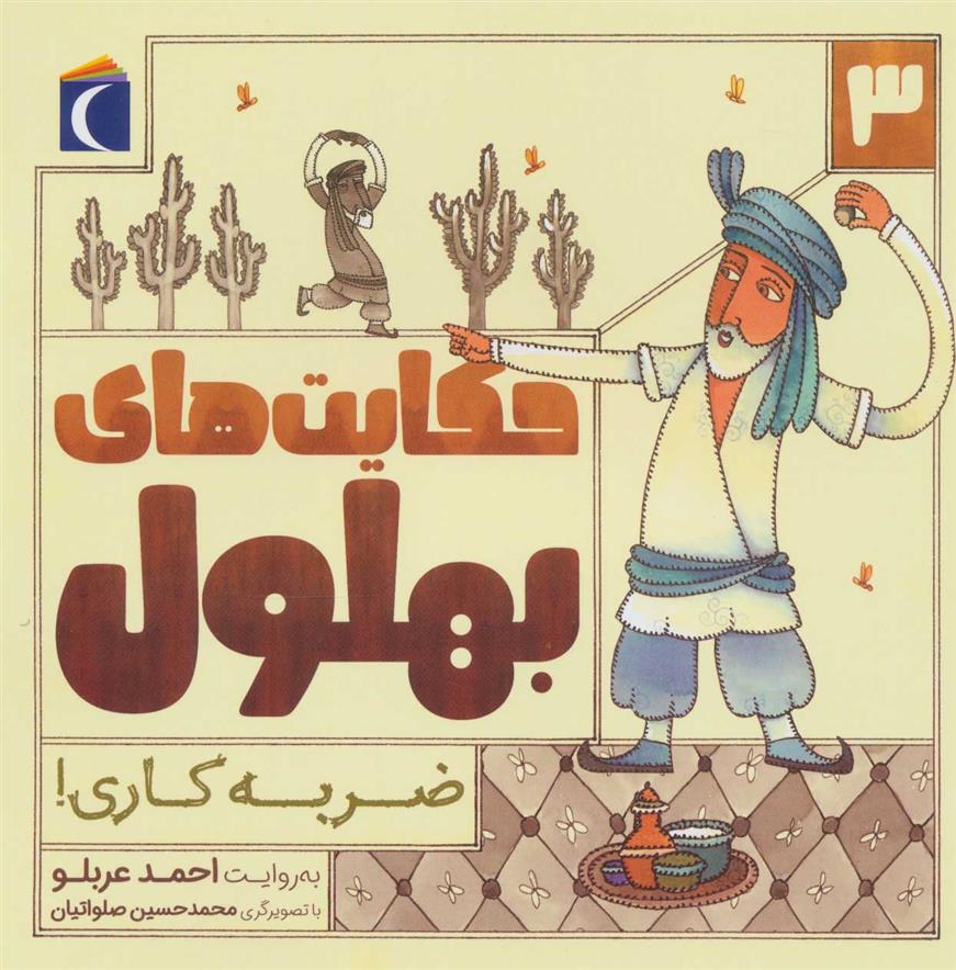 کتاب حکایت بهلول 3