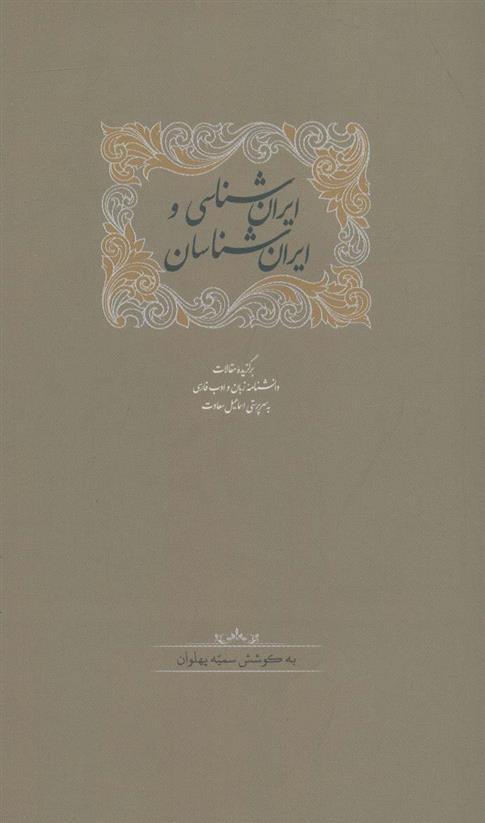 کتاب ایران شناسی و ایران شناسان