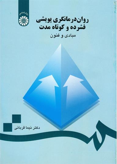 کتاب روان درمانگری پویشی;