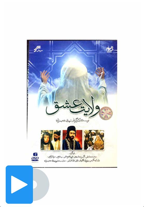 سریال ولایت عشق