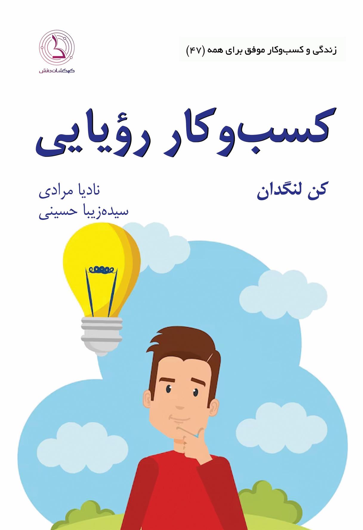 کتاب کسب و کار رویایی