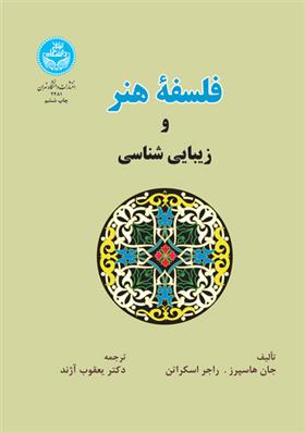 کتاب فلسفه هنر و زیبایی شناسی