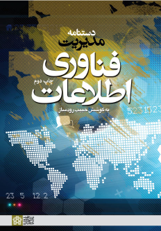 کتاب دستنامه مدیریت فناوری اطلاعات