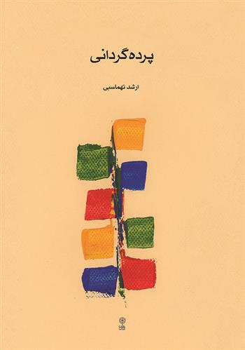 کتاب پرده گردانی