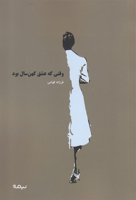 کتاب وقتی که عشق کهنسال بود
