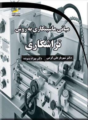 کتاب مبانی ماشینکاری به روش تراشکاری;