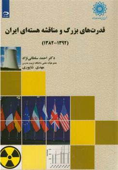 کتاب قدرت های بزرگ و مناقشه هسته ای ایران;