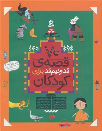 کتاب 70 قصه قد و نیم قد برای کودکان
