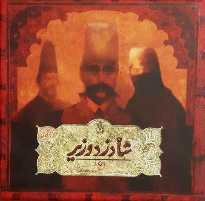  شا دزد وزیر;