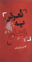 کتاب تعرض به زنان