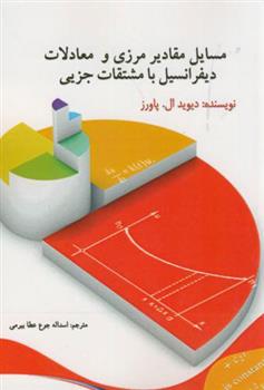 کتاب مسایل مقادیر مرزی و معادلات دیفرانسیل با مشتقات جزیی;