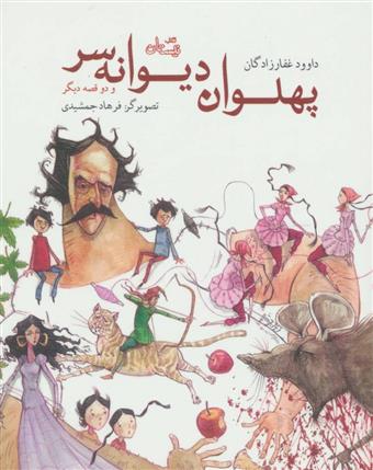 کتاب پهلوان دیوانه سر