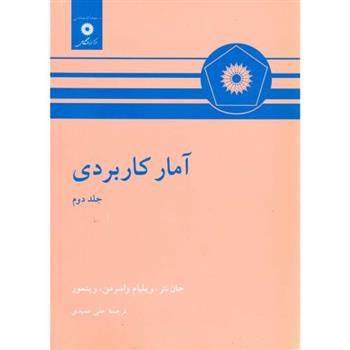 کتاب آمار کاربردی