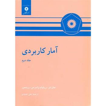 کتاب آمار کاربردی;