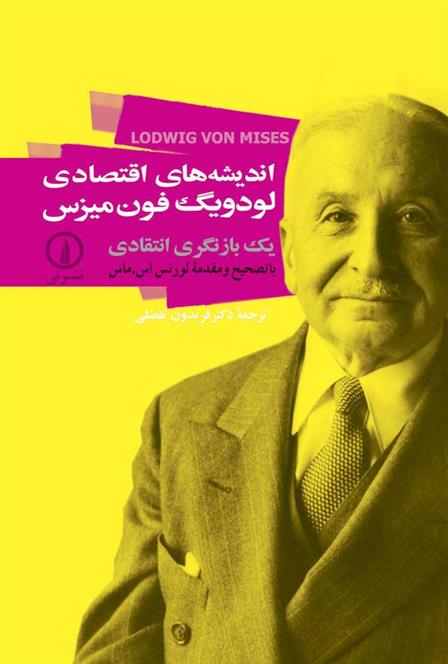 کتاب اندیشه های اقتصادی لودویگ فون میزس