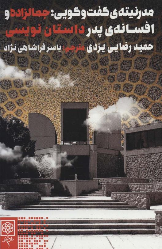 کتاب مدرنیته ی گفت و گویی