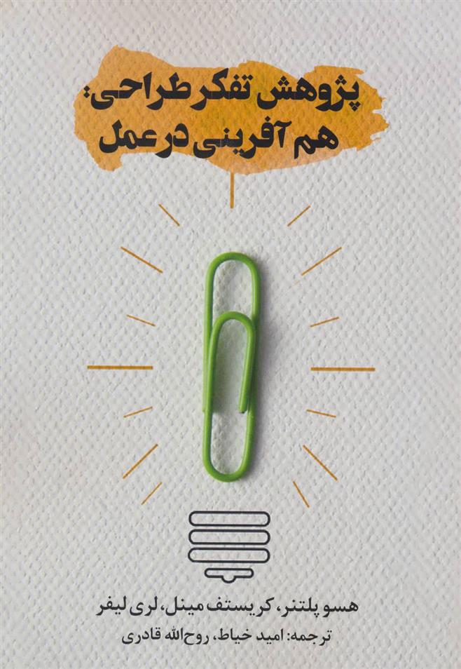 کتاب پژوهش تفکر طراحی