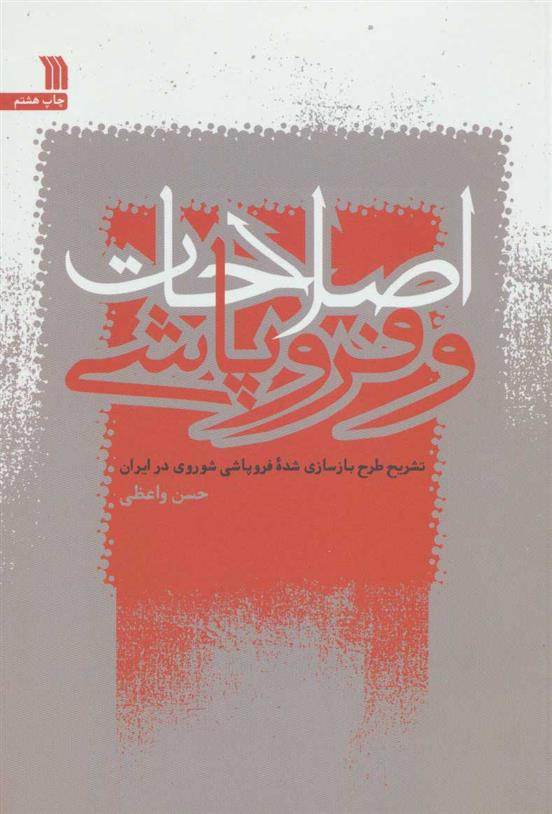 کتاب اصلاحات و فروپاشی