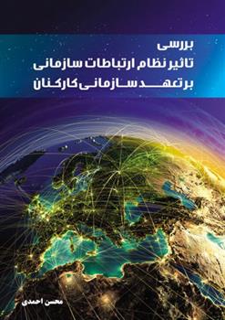 کتاب بررسی تاثیر نظام ارتباطات سازمانی بر تعهد سازمانی کارکنان;