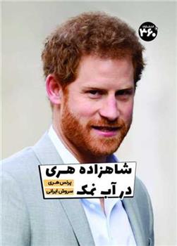 کتاب شاهزاده هری در آب نمک