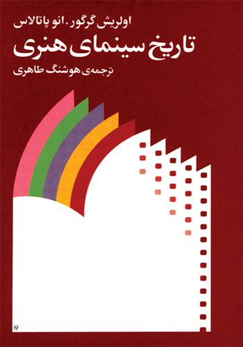 کتاب تاریخ سینمای هنری;