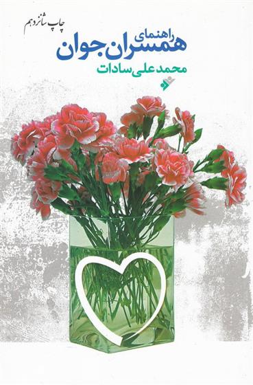 کتاب راهنمای همسران جوان