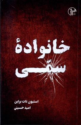 کتاب خانواده سمی