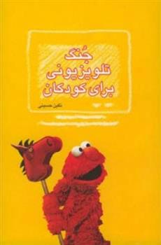 کتاب جنگ تلویزیونی برای کودکان