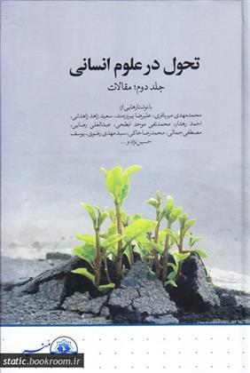 کتاب تحول در علوم انسانی - جلد دوم